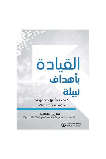 القيادة بأهداف نبيلة - الطبعة الأصلية