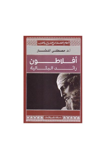 افلاطون رائد المثالية - الطبعة الأصلية