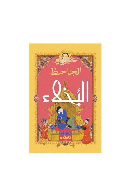 The Misers by Al-Jahiz - Original Edition