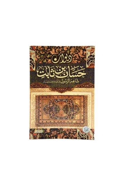 ديوان حسان بن ثابت - الطبعة الأصلية