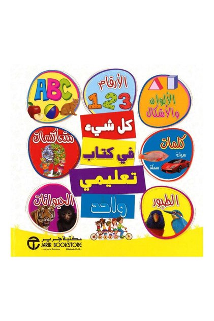 All in One Educational Book: Numbers, Colors, Shapes, Words, Birds, Opposites, and Animals - Original Edition