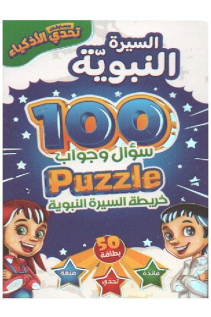 Smart Challenge Competitions (Biography of the Prophet)