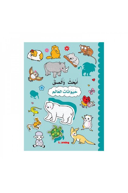 ابحث والصق حيوانات العالم - الطبعة الأصلية
