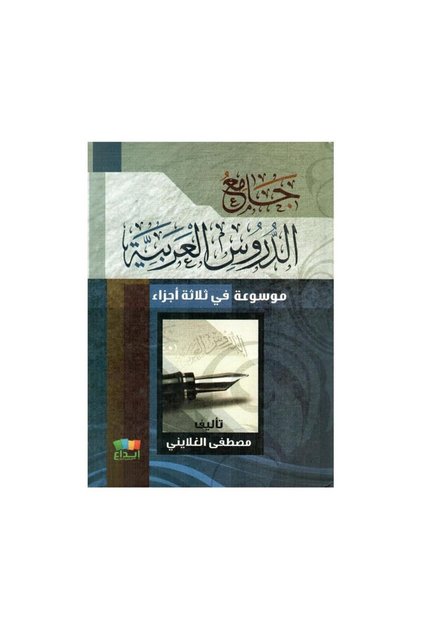 جامع الدروس العربية - الطبعة الأصلية
