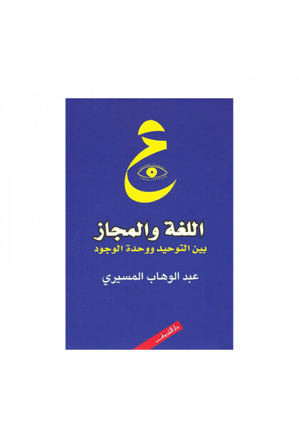 اللغة والمجاز - الطبعة الأصلية