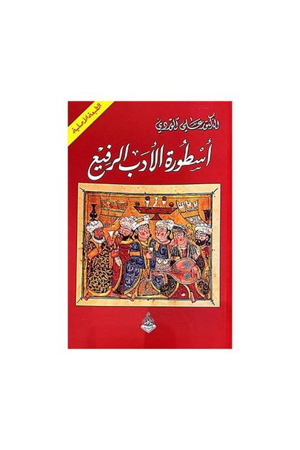 اسطورة الادب الرفيع - الطبعة الأصلية