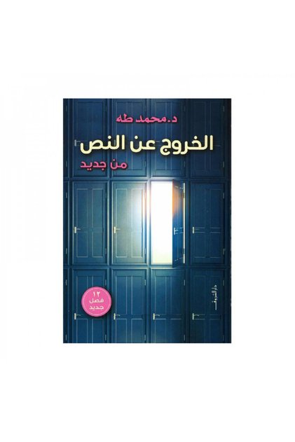 الخروج عن النص - الطبعة الأصلية
