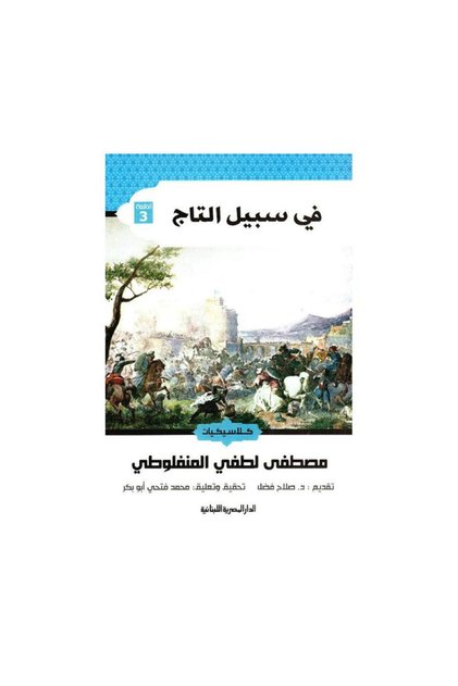في سبيل التاج - الطبعة الأصلية
