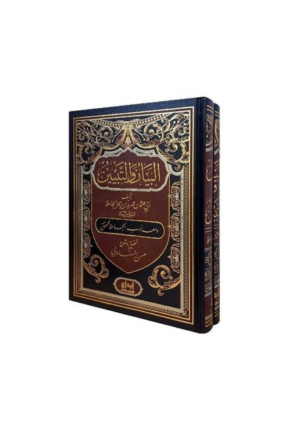 البيان والتبيين 2 مجلدات - الطبعة الأصلية