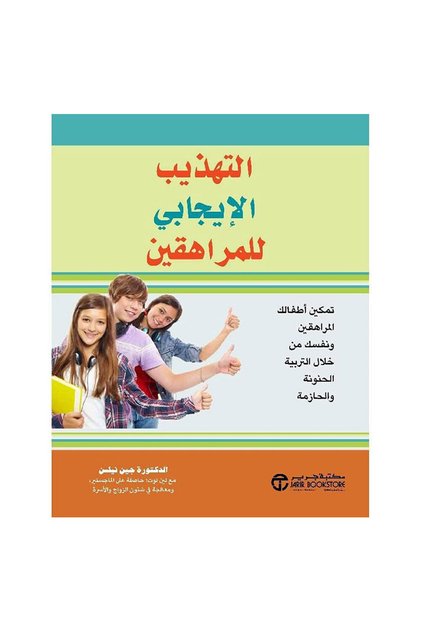 التهذيب الايجابي للمراهقين تمكين أطفالك المراهقين ونفسك من خلال التربية الحنونة - الطبعة الأصلية
