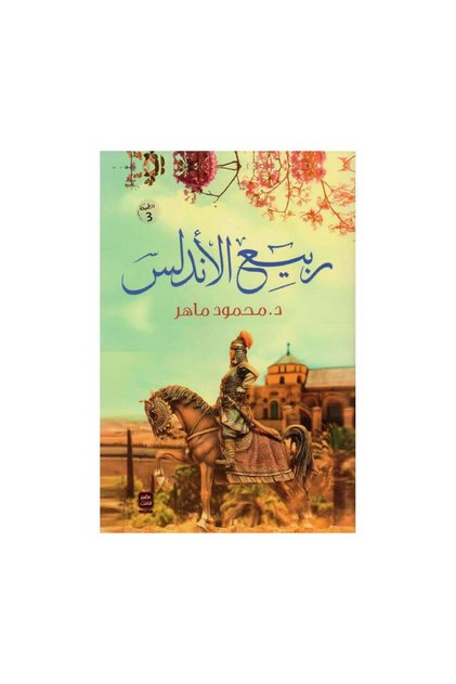 ربيع الاندلس - طبعة اصلية