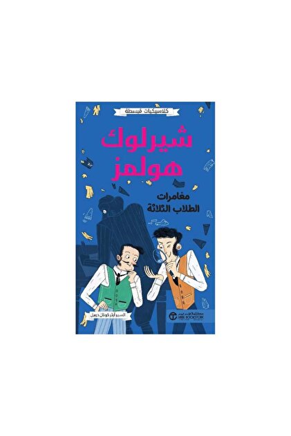 كلاسيكيات مصورة شيرلوك هولمز مغامرات الطلاب الثلاثة - الطبعة الأصلية