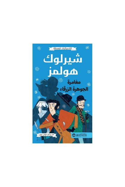 كلاسيكيات مبسطه شيرلوك هولمز مغامره الجوهرة الزرقاء السير ارثر - الطبعة الأصلية