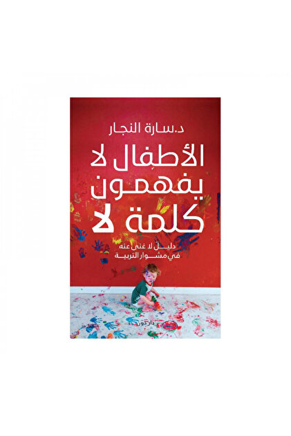 الاطفال لا يفهمون كلمة لا - الطبعة الأصلية