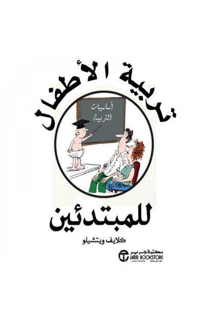 تربية الاطفال للمبتدئين - الطبعة الأصلية