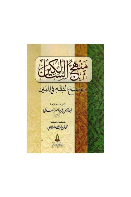 منهج السالكين وتوضيح الفقه في الدين - الطبعة الأصلية