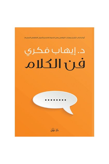 فن الكلام