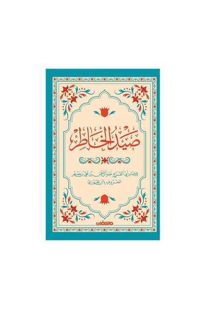 صيد الخاطر - الطبعة الأصلية