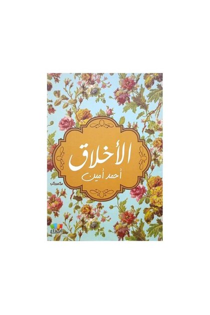 الاخلاق - الطبعة الأصلية