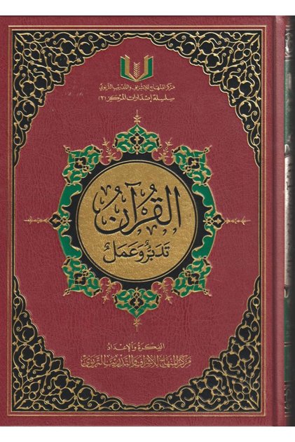 القران تدبر وعمل مقاس 17*24 لون عنابي - الطبعة الأصلية