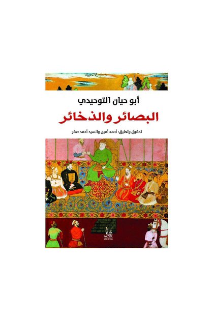 البصائر والذخائر - الطبعة الأصلية
