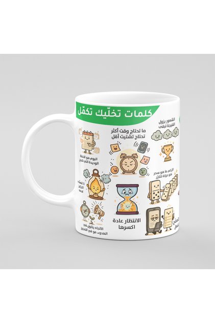 كوب قهوة - كلمات تُبقيك مُتحركًا (عربي)