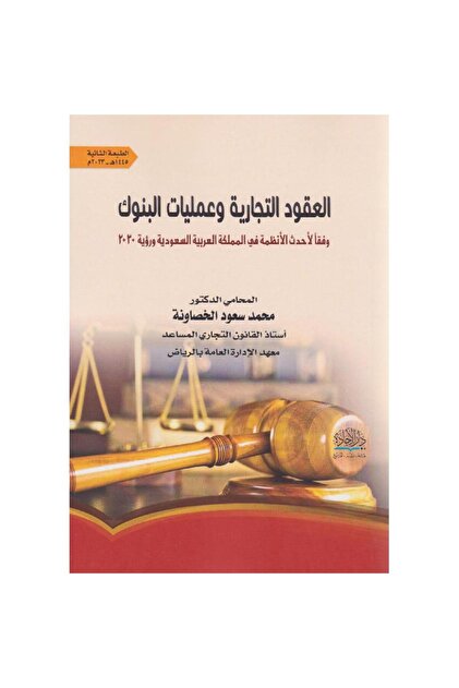 العقود التجارية وعمليات البنوك