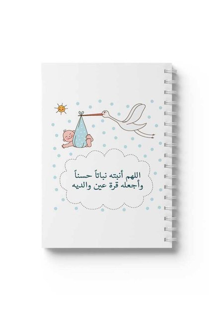 دفتر ملاحظات حلزوني مع غلافين أمامي وخلفي صلبين بتصميم دعاء من أجل الطفل