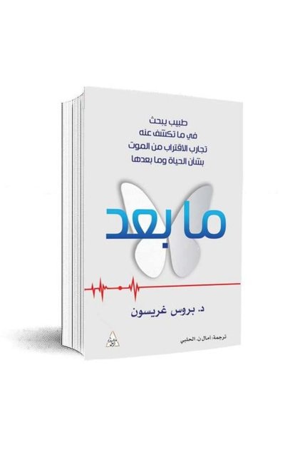 ما بعد - طبيب يبحث في ما تكشف عنه تجارب الاقتراب من الموت - الطبعة الاصلية .