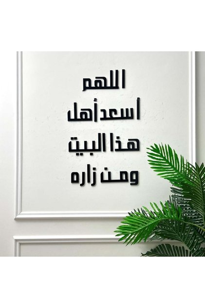 منحوتة اكريليك اللهم أسعد أهل هذا البين ومن زاره