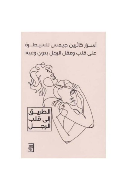 Katherine James' Secrets to Controlling a Man's Heart and Mind Without Him Knowing - Original Edition.