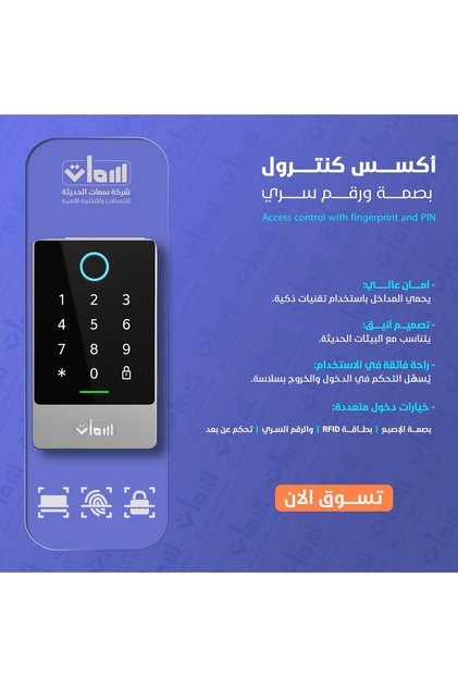 جهاز تحكم دخول ببصمة ورقم سري