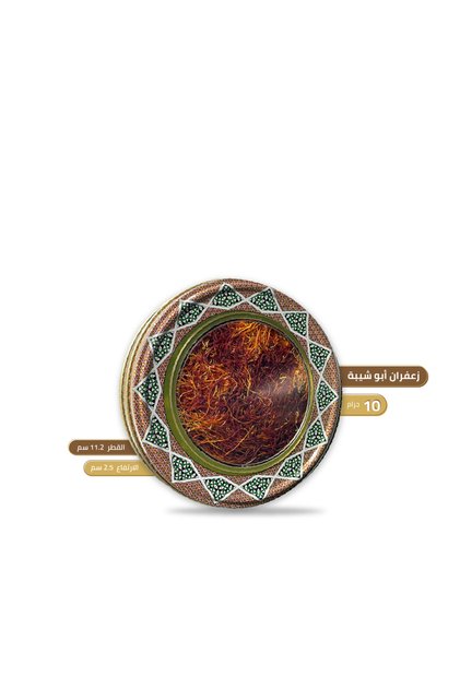 زعفران ابو شيبة - 10 جرام