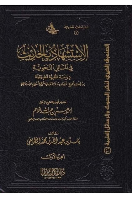 الاستشهاد بالحديث في المسائل النحوية (مجلدان)