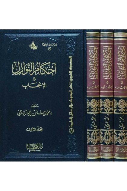 أحكام النوازل في الانجاب (3 مجلدات)