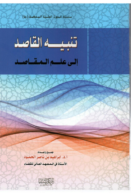 تنبيه القاصد إلى علم المقاصد