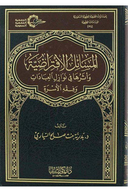 Hypothetical issues and their impact on matters of worship and family jurisprudence (volume)