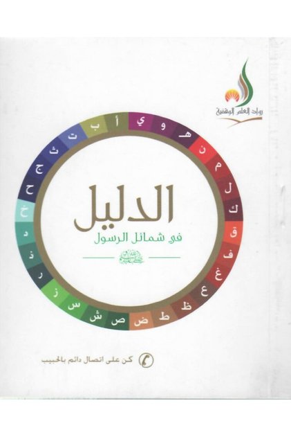الدليل على الشمائل المحمدية