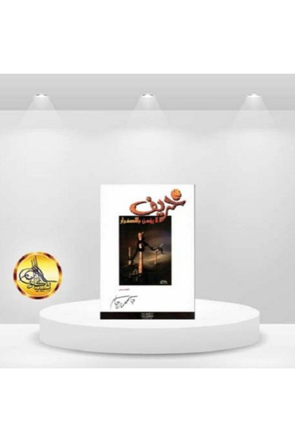خريف لايؤمن بالاصفرار