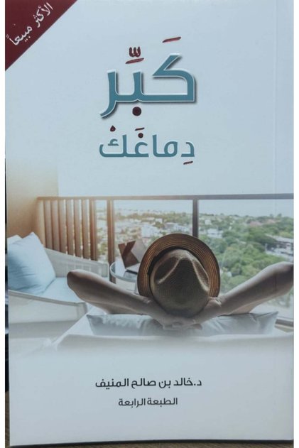 كبير دماغك