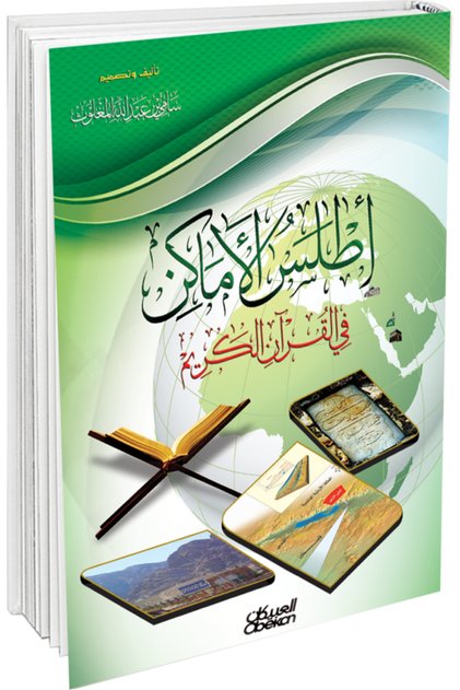 اطلس الأماكن في القران