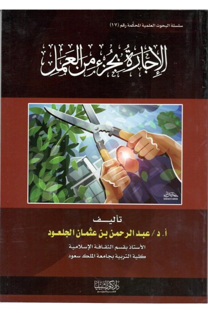 الإجارة بجزء من العمل