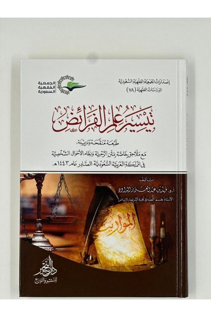 تيسير علم الفرائض