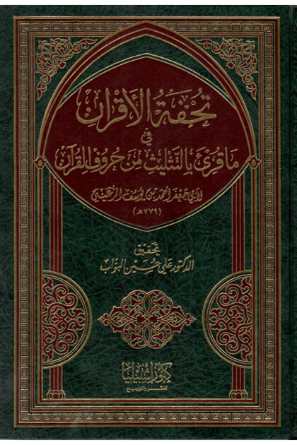 تحفة الأقران في ما قرى من التثليث من حروف القرآن