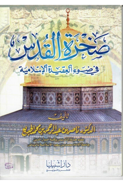 صخرة القدس في ضوء الشريعة الاسلامية