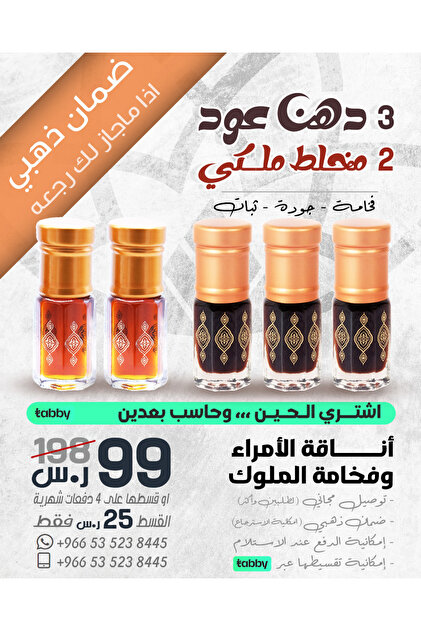 دهن العود الممتاز 5 ربع توله منها 2 مخلط عود ملكي