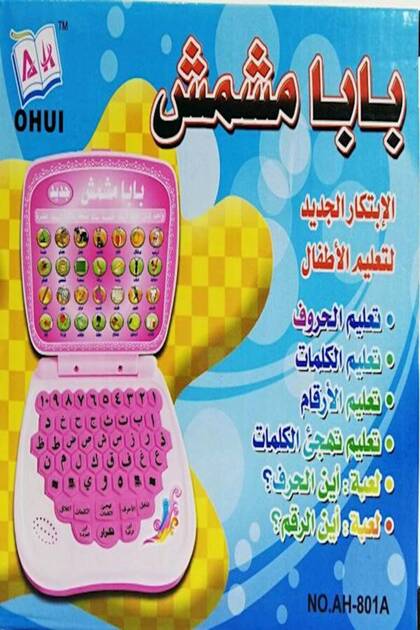 بابا ميشميش العب وتعلم