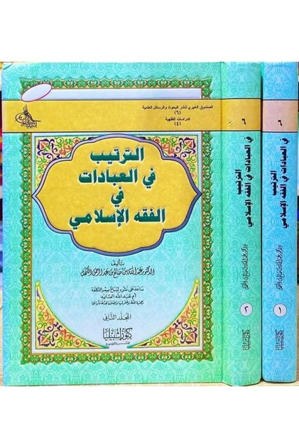 الترتيب في العبادات في الفقه الإسلامي (مجلدان)