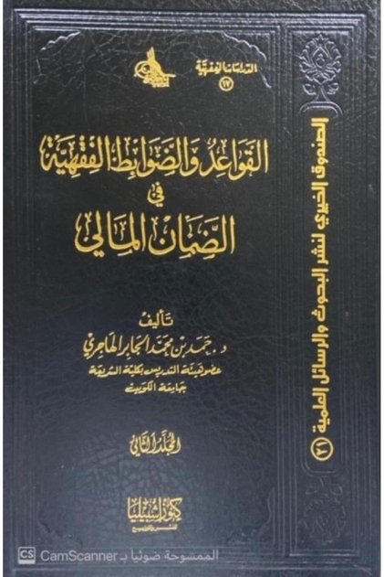 القواعد والضوابط الفقهية في الضمان المالي (مجلدان)