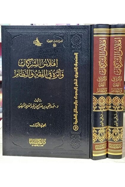 إفلاس الشركات وأثره في الفقه والنظام (مجلدان)